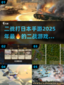 💥二战手游推荐｜2025必玩打日本游戏🔥