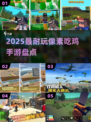 🔥2025最耐玩像素吃鸡手游💥