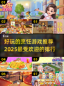 🔥2025必玩！超有趣烹饪游戏推荐🎉