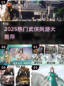 🔥2025必玩武侠网游合集！✨