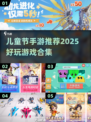 🎉儿童节手游TOP榜！爆款游戏下载2025🔥