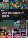 🔥2025最火像素ACT手游TOP5💥