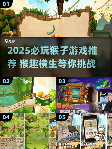 🍌🐒2025超好玩猴子游戏推荐！轻松拿捏游戏迷～截图1