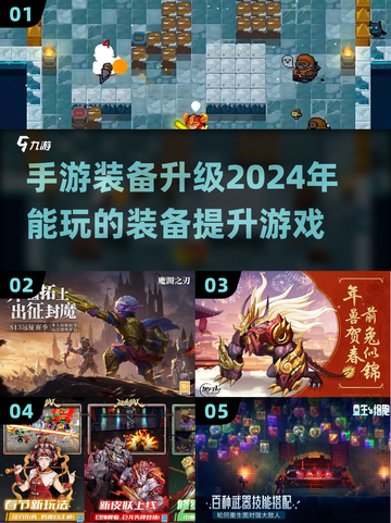 2024手游装备升级🔥必玩清单！截图1