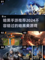 暗黑手游推荐🔥2024必玩的暗黑类游戏