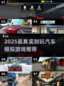 🎮2025最真实汽车模拟游戏榜单！🚗🔥