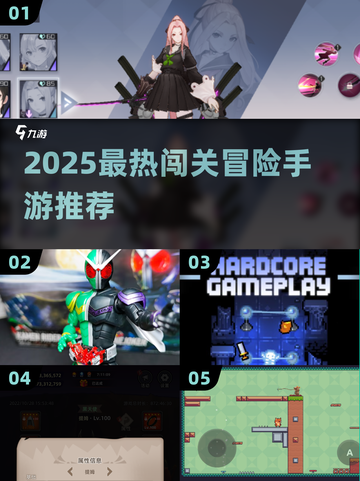 🔥2025闯关冒险手游TOP榜💥🎮截图1