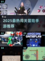 🔥2025闯关冒险手游TOP榜💥🎮