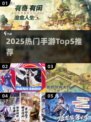 🎮2025爆款手游TOP5抢先看！🔥