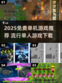 🔥2025免费单机游戏TOP榜🎮宅家必玩！