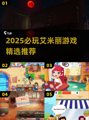 2025必玩艾米丽游戏合集💥高质推荐🎮截图1