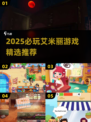 2025必玩艾米丽游戏合集💥高质推荐🎮