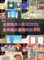🎉2025超有趣免费小游戏推荐，玩到停不下来！🎮