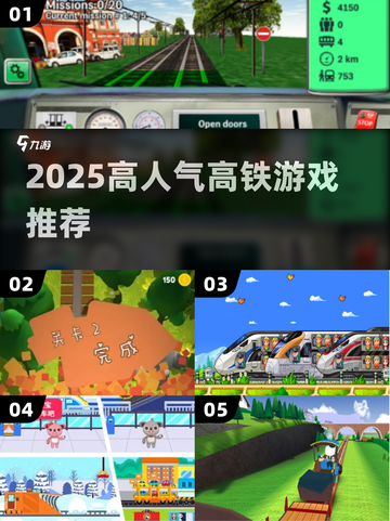 🚄2025最火高铁游戏TOP5曝光！🔥截图1