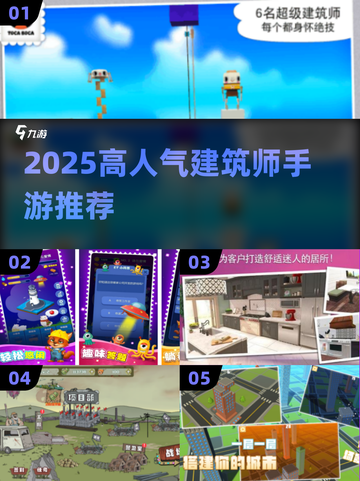 2025🔥建筑师手游TOP榜🎮高人气游戏推荐截图1