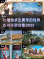 🔥比PUBG更早的吃鸡神作！🎮经典手游合集2025来袭！💥