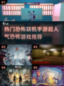 🔥2024超人气恐怖手游推荐，联机体验心跳加速！👻