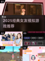 🎮3D女友模拟器TOP榜！2025必玩经典🔥