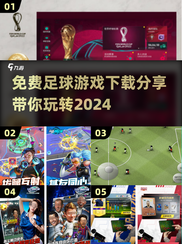 免费足球游戏推荐⚽2024年必玩清单✨截图1