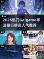 🔥2025人气Galgame手游TOP榜✨