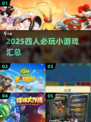 🔥四人必玩小游戏合集2025💥🎮