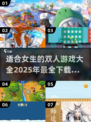 双人游戏合集🎉2025超好玩女生必备🔥