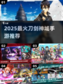 🔥2025最火刀剑神域手游推荐⚔