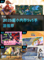🔥超小内存5v5手游推荐！2025最新畅玩不卡顿🎮
