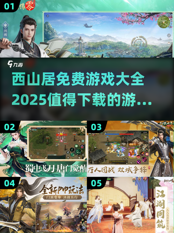 🔥西山居免费游戏大全2025，这些必玩🔥截图1