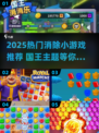 👑🔥2025必玩消除小游戏榜单来袭！👑🔥