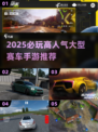 🔥2025最燃赛车手游推荐！速度与激情指尖飙起来🏎💨