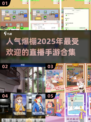 🔥2025超人气直播手游合集💥下载必备！🎮