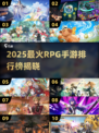 🔥2025最火RPG手游TOP10榜单🎮