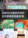 2024必玩🔥宫廷剧情游戏推荐💎