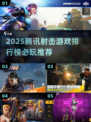 🔥2025腾讯射击游戏TOP榜💥🎮必玩神作推荐！