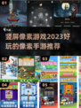 🔥2023超好玩竖屏像素手游推荐🎮