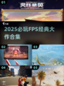 🔥2025必玩FPS神作合集💥