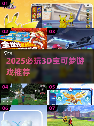 🔥2025必玩3D宝可梦游戏推荐！🎮截图1