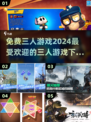 🔥2024必玩免费三人游戏下载推荐🎮