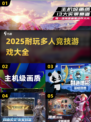 🔥2025最耐玩的多人竞技游戏合集🎉