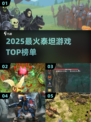 🔥2025必玩泰坦游戏TOP榜💥