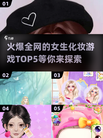 2024超🔥女生化妆游戏TOP5✨截图1