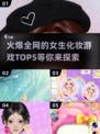 2024超🔥女生化妆游戏TOP5✨