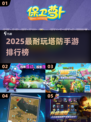 🔥2025塔防手游TOP榜！这5款超耐玩🎮