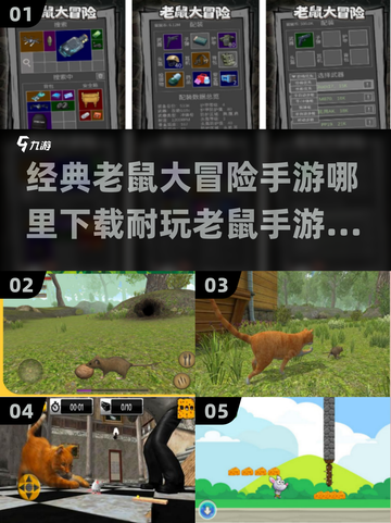 😍2025必玩老鼠冒险手游下载推荐🔥截图1