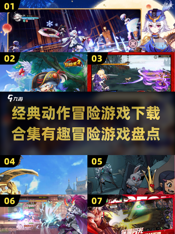 🎮2024必玩！经典动作冒险游戏合集🔥截图1