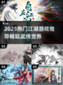 🔥2025必玩江湖游戏推荐！🎮