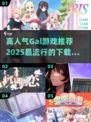 2025超🔥Gal游戏推荐✨下载必玩！