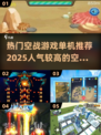 🔥2025必玩空战游戏合集🚀单机玩家不容错过！