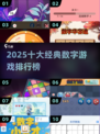 🔥2025十大经典数字游戏榜单💥🎮